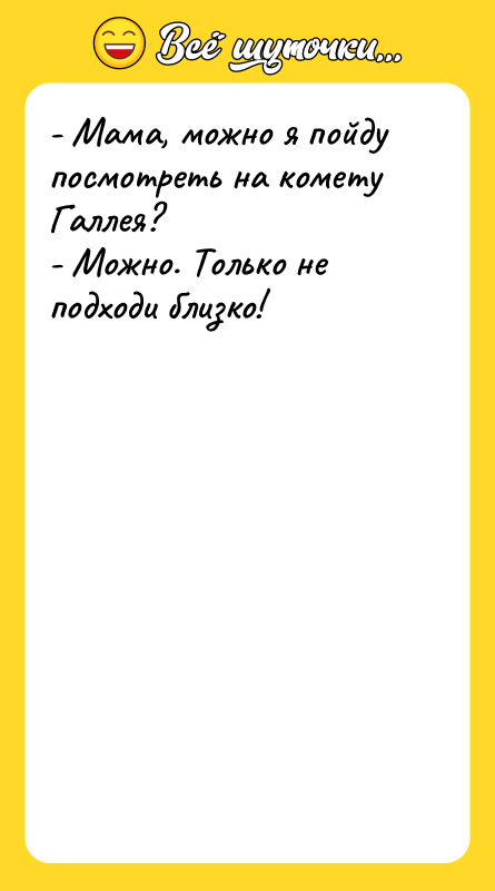 - Мама, можно я пойду посмотреть на комету Галлея? -