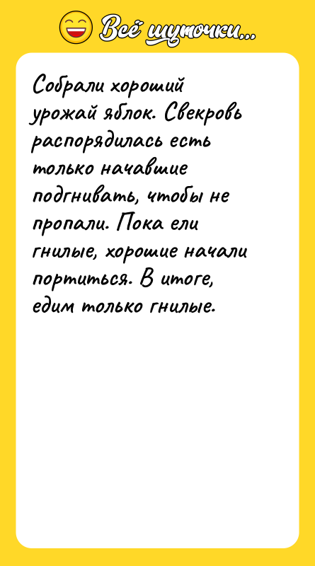Собрали хороший урожай яблок. Свекровь распорядилась есть только начавшие подгнивать,