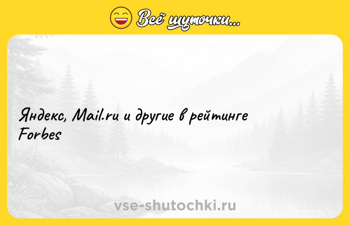 Цитата: Яндекс, Mail.ru и другие в рейтинге Forbes