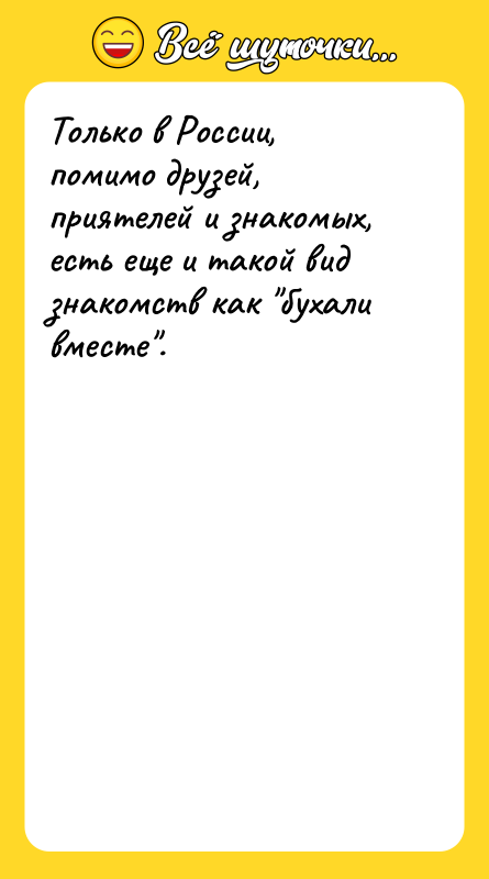 Только в России, помимо друзей, приятелей и знакомых, есть еще