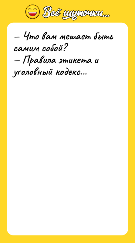 — Что вам мешает быть самим собой?  — Правила