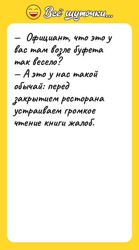 —  Официант, что это у вас там возле буфета