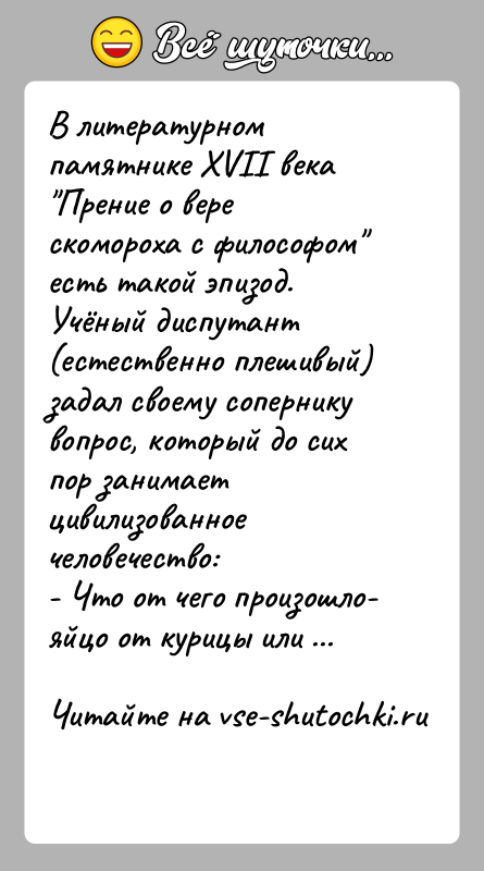 История: В литературном памятнике XVII века Прение о вере скомороха с философом есть такой эпизод. Учёный диспутант (естественно плешивый) задал своему