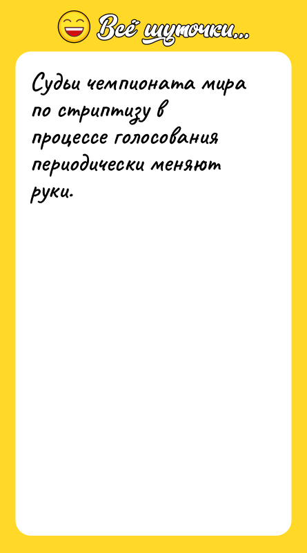 Судьи чемпионата мира по стриптизу в процессе голосования периодически меняют