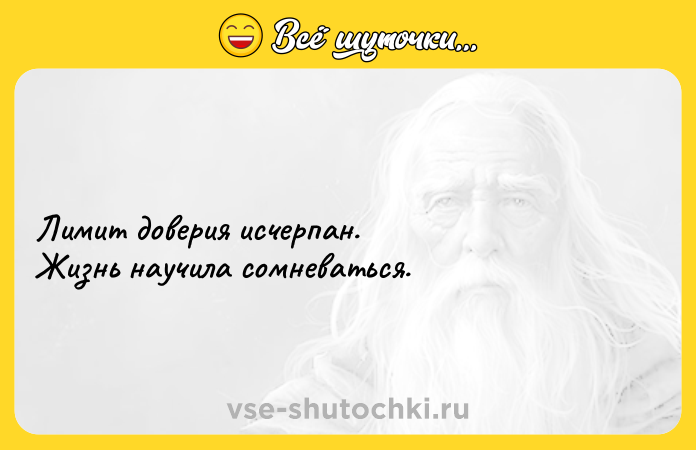 Цитата: Лимит доверия исчерпан. Жизнь научила сомневаться.