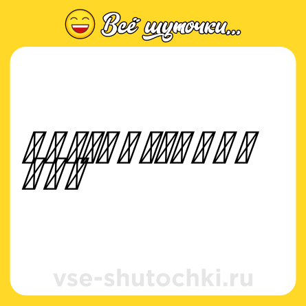 Шутка: Ｋ Ａ Ｋ　Ｚ Ｈ Ｅ　Ｇ Ｒ Ｕ Ｓ Ｔ Ｎ Ｏ