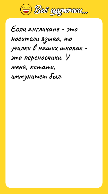 Если англичане - это носители языка, то училки в наших