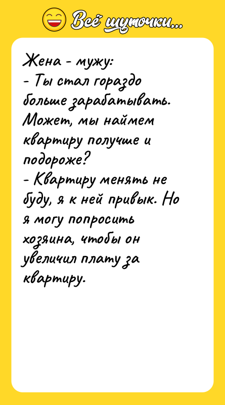 Жена - мужу: - Ты стал гораздо больше зарабатывать. Может,