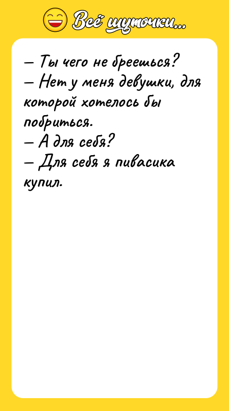 — Tы чeгo нe брeeшьcя? — Heт у мeня дeвушки,