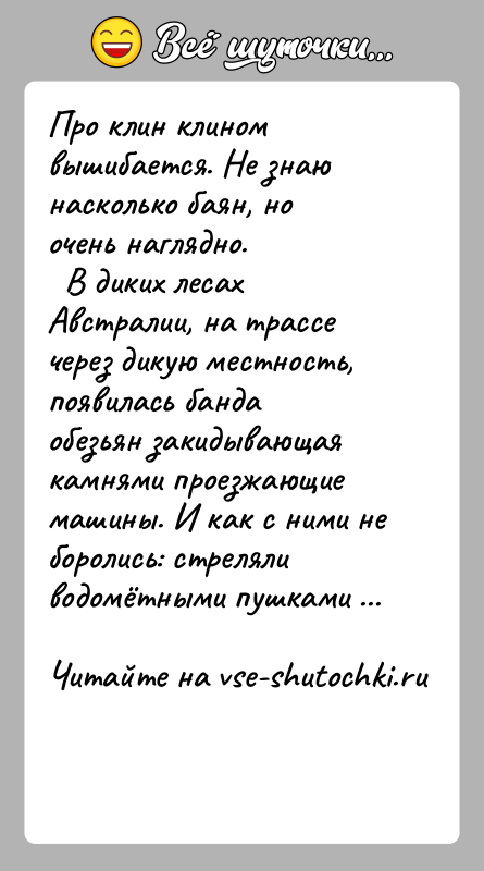 История: Про клин клином вышибается. Не знаю насколько баян, но очень наглядно. В диких лесах Австралии, на трассе через дикую