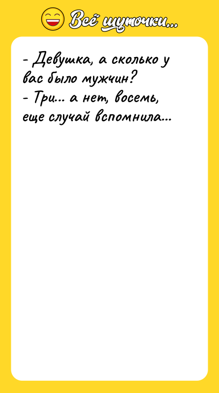 - Девушка, а сколько у вас было мужчин? -