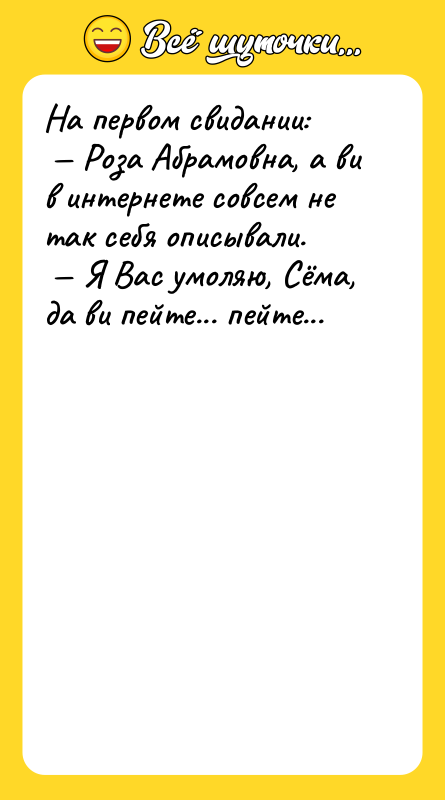 На первом свидании: Роза Абрамовна, а ви в интернете