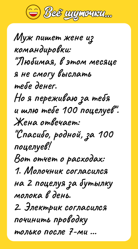 Муж пишет жене из командировки: "Любимая, в этом месяце я