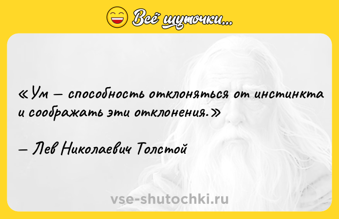 Цитата: Ум способность отклоняться от инстинкта и соображать эти отклонения.Лев Николаевич Толстой