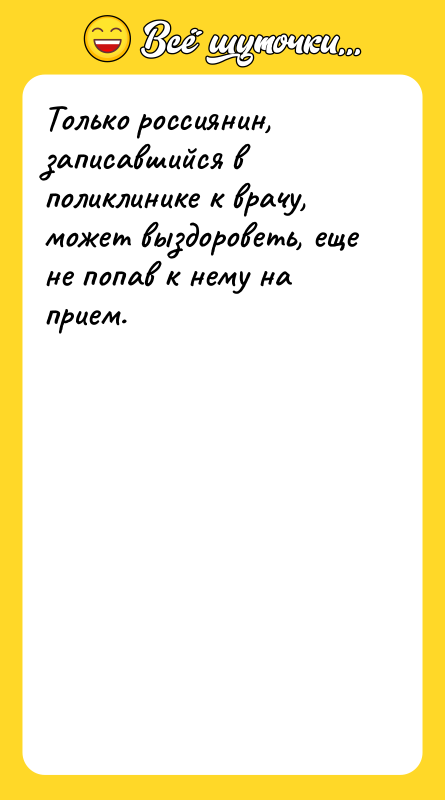 Шутка: Только россиянин, записавшийся в поликлинике к врачу, может выздороветь, еще не попав к нему на прием.