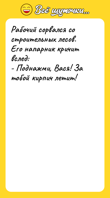 Рабочий сорвался со строительных лесов. Его напарник кричит вслед: -