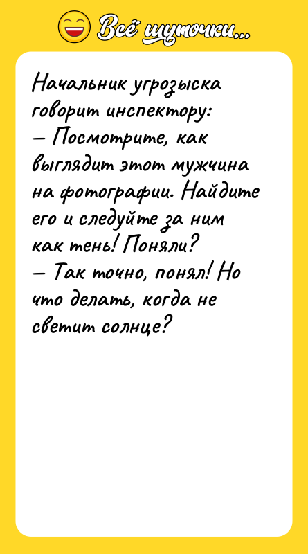 Начальник угрозыска говорит инспектору: — Посмотрите, как выглядит этот мужчина