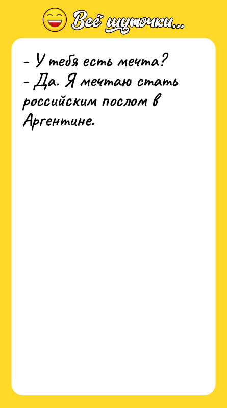 - У тебя есть мечта? - Да. Я мечтаю стать