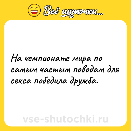 Шутка: На чемпионате мира по самым частым поводам для секса победила дружба.