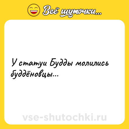 Шутка: У статуи Будды молились буддёновцы…