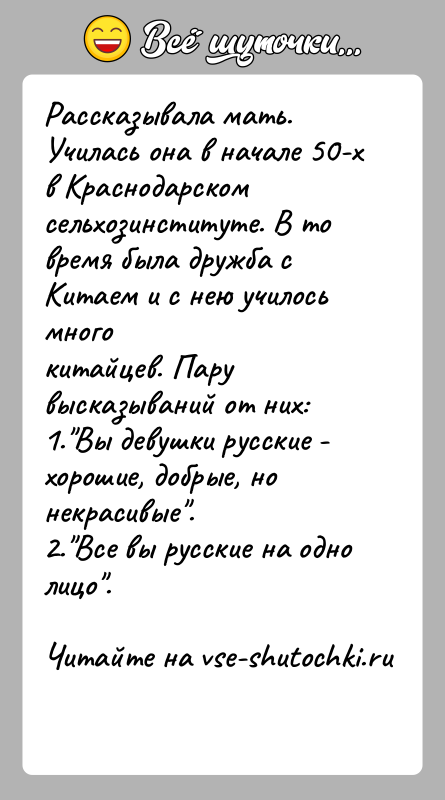 История: Рассказывала мать. Училась она в начале 50-х в Краснодарскомсельхозинституте. В то время была дружба с Китаем и с нею училось
