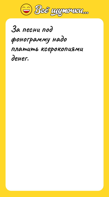За песни под фонограмму надо платить ксерокопиями денег.
