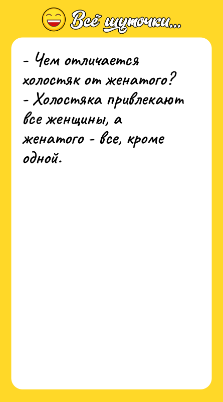 - Чем отличается холостяк от женатого? - Холостяка привлекают все
