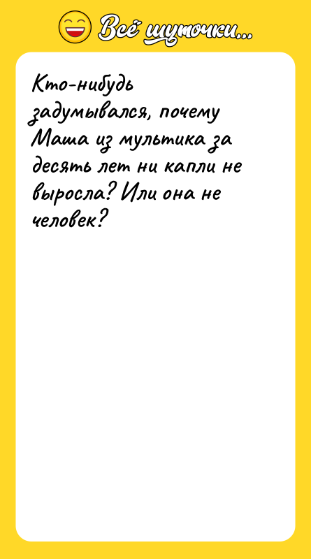 Кто-нибудь задумывался, почему Маша из мультика за десять лет ни