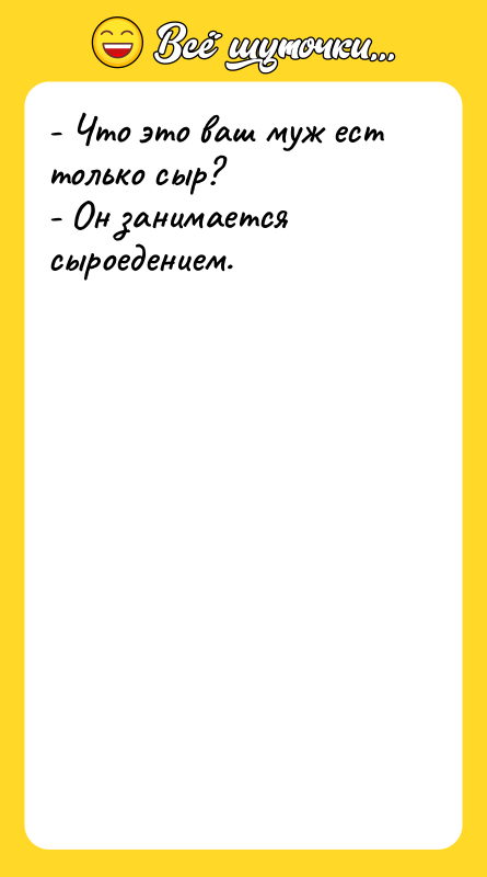 - Что это ваш муж ест только сыр?  