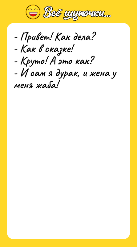 - Привет! Как дела? - Как в сказке! - Круто!