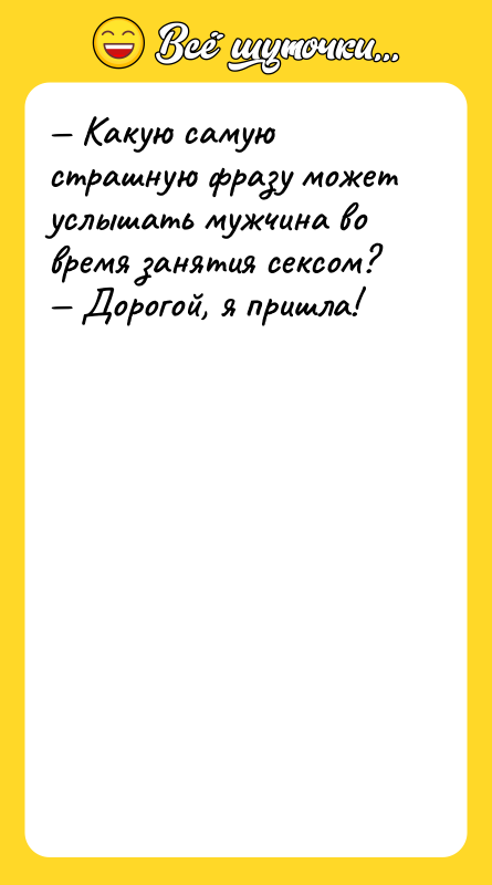 — Какую самую страшную фразу может услышать мужчина во время
