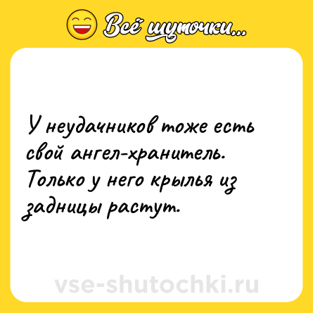 Шутка: У неудачников тоже есть свой ангел-хранитель. <br>Только у него крылья из задницы растут.