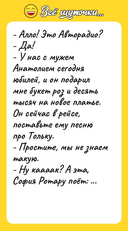 - Алло! Это Авторадио?  - Да!  - У