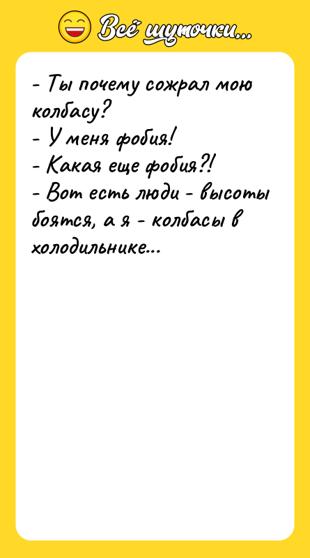 - Ты почему сожрал мою колбасу? - У