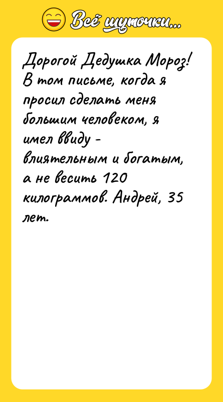 Дорогой Дедушка Мороз! В том письме, когда я просил сделать