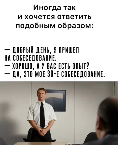 Смешная картинка №588556 собеседования, работа