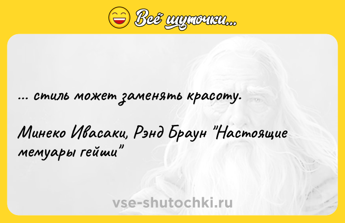 Цитата: стиль может заменять красоту.Минеко Ивасаки, Рэнд Браун Настоящие мемуары гейши