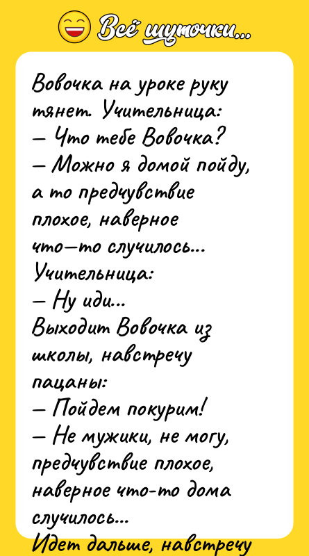 Вовочка на уроке руку тянет. Учительница: — Что тебе Вовочка?