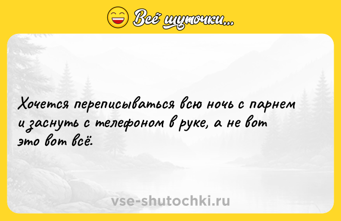 Цитата: Хочется переписываться всю ночь с парнем и заснуть с телефоном в руке, а не вот это вот всё.