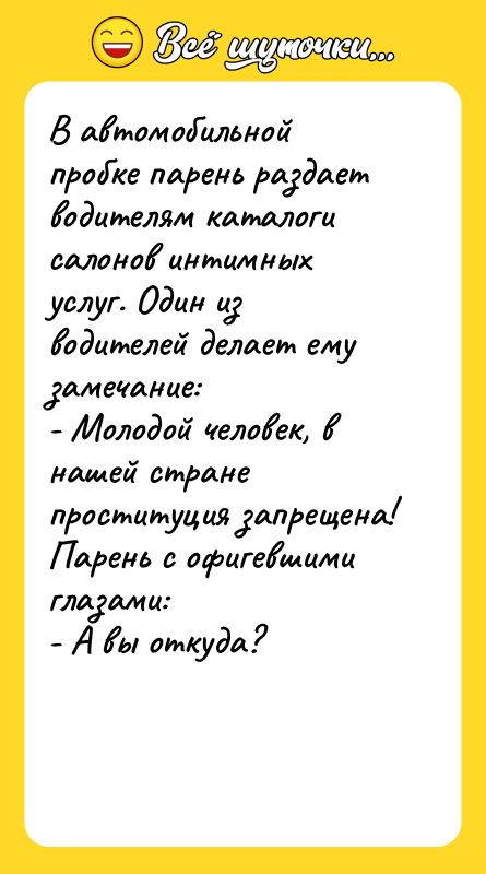 В автомобильной пробке парень раздает водителям каталоги салонов интимных услуг.
