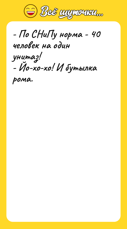 - По СНиПу норма - 40 человек на один унитаз!