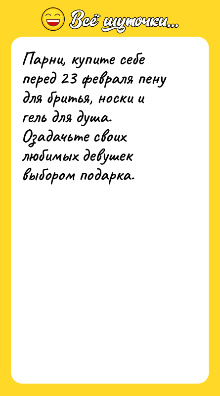 Парни, купите себе перед 23 февраля пену для бритья, носки