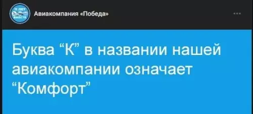 Победа — это не только про полеты ✈️😂 - Буква К в названии нашей авиакомпании означает Комфорт
