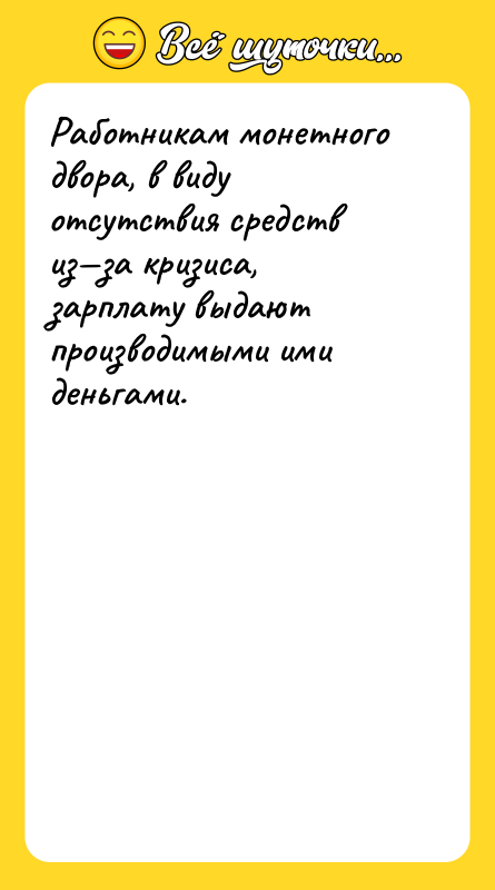 Работникам монетного двора, в виду отсутствия средств из—за кризиса, зарплату