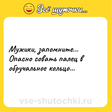 Шутка: Мужики, запомните... Опасно совать палец в обручальное кольцо...