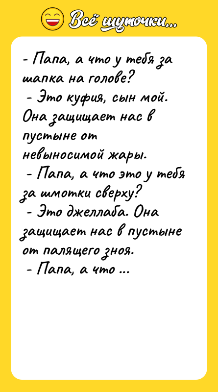 - Папа, а что у тебя за шапка на голове?