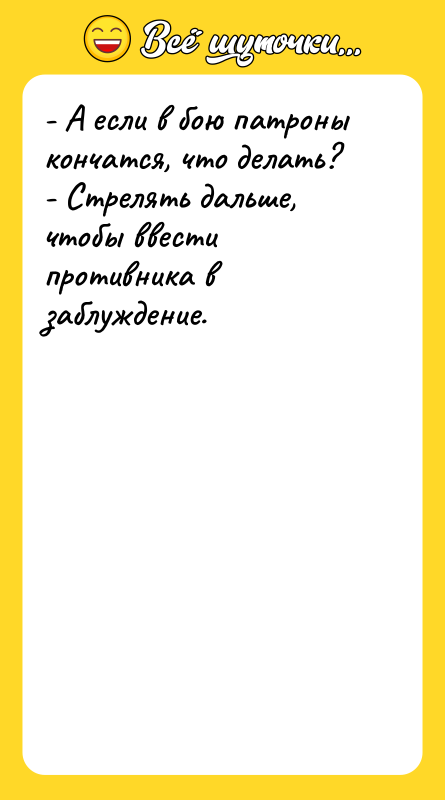 - А если в бою патроны кончатся, что делать? -