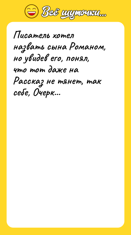 Писатель хотел назвать сына Романом, но увидев его, понял, что