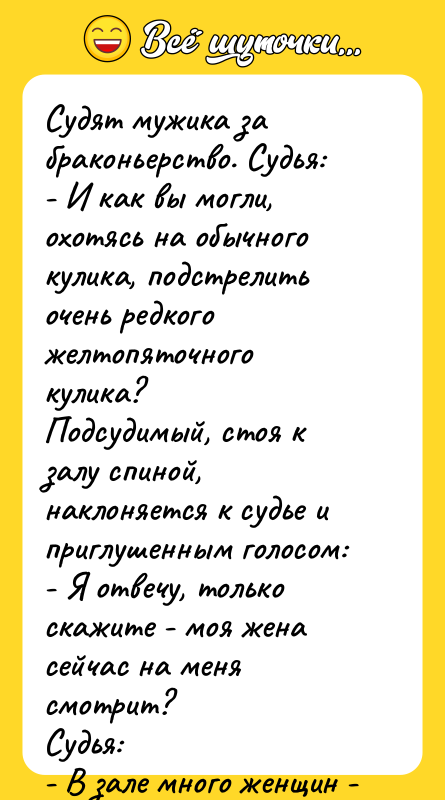 Судят мужика за браконьерство. Судья: - И как вы могли,