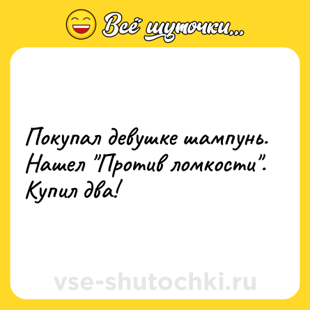 Шутка: Покупал девушке шампунь. Нашел 
